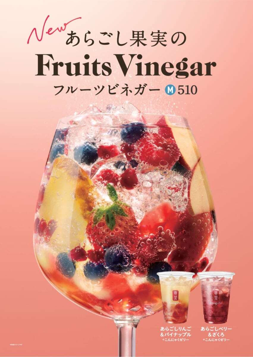 ゴンチャ「あらごし果実のフルーツビネガー」
