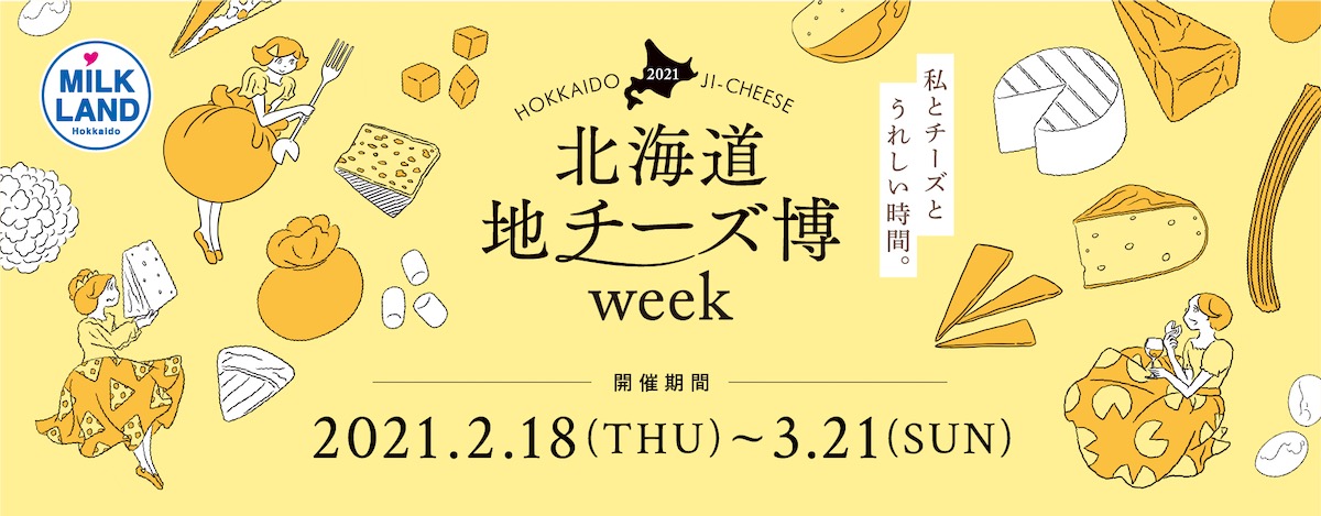 ホクレン「北海道地チーズ博 week 2021」