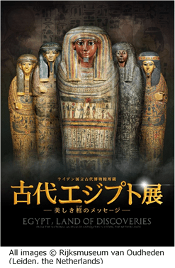 古代エジプト展　ポスター