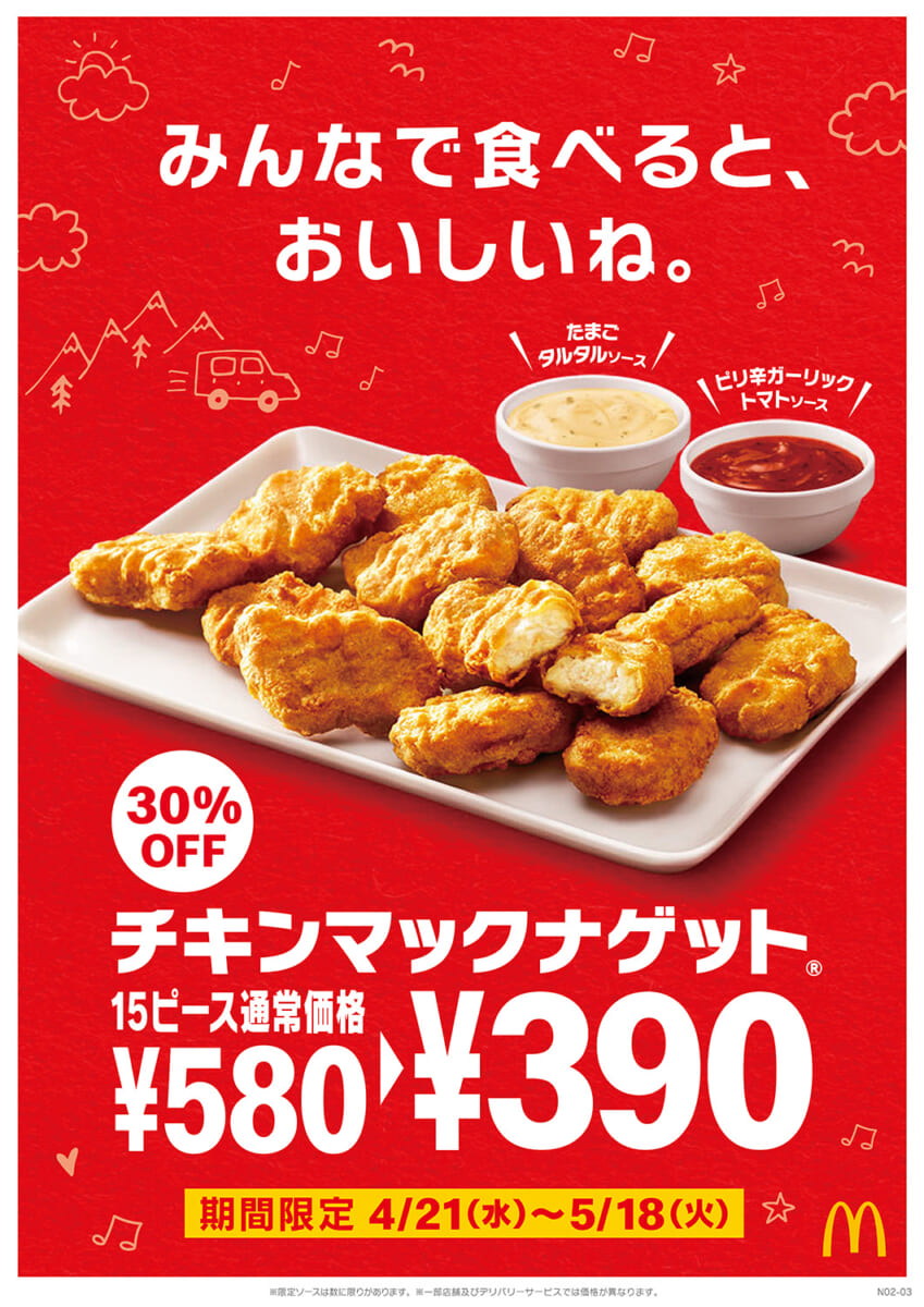 チキンマックナゲット 15ピース390円