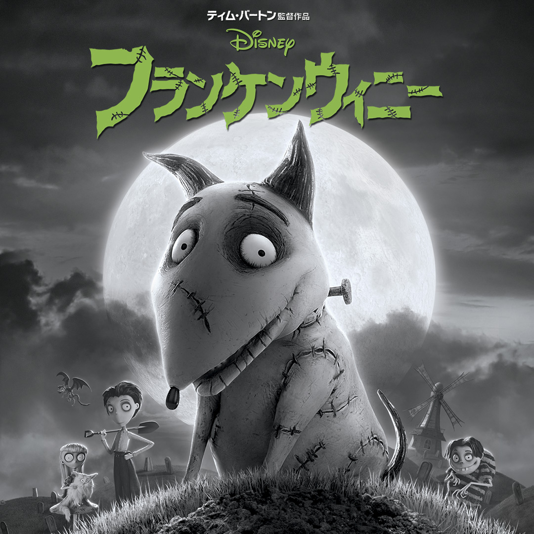 『フランケンウィニー』