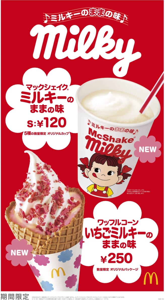 マクドナルド×不二家　メイン