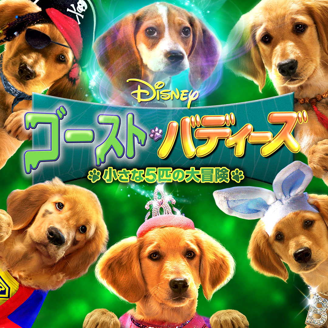 ゴースト・バディーズ／小さな5匹の大冒険