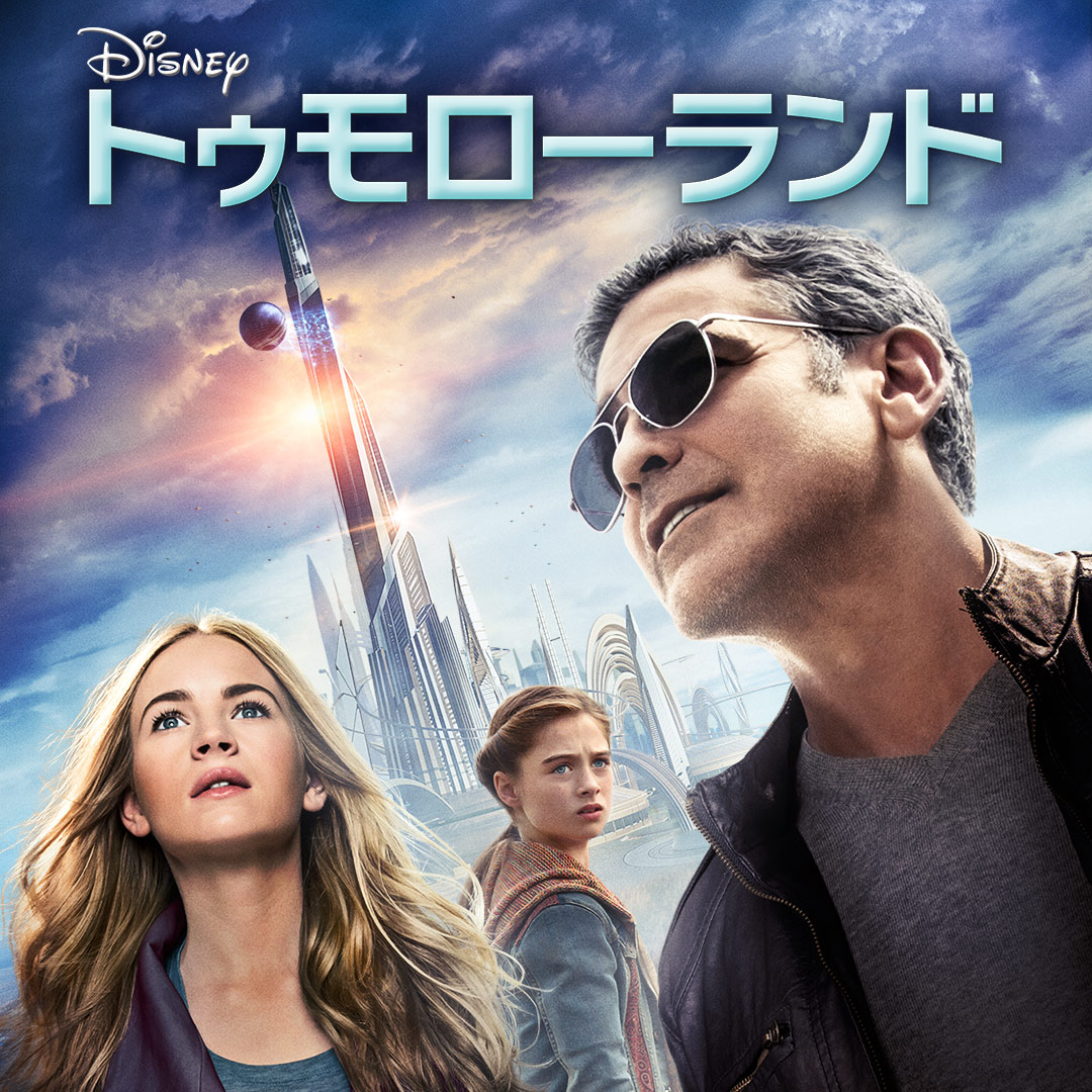 『トゥモローランド』