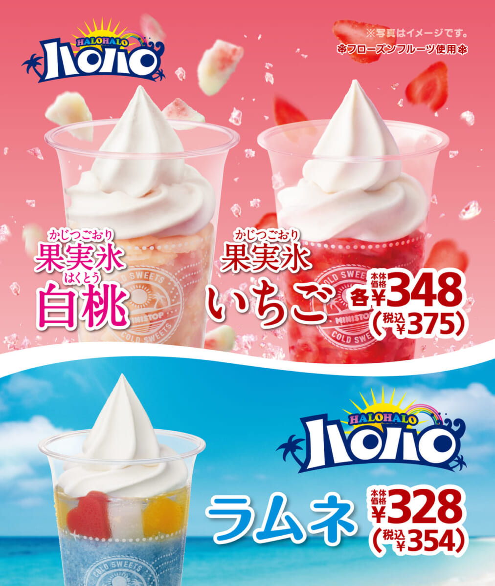 ミニストップ　ハロハロ
