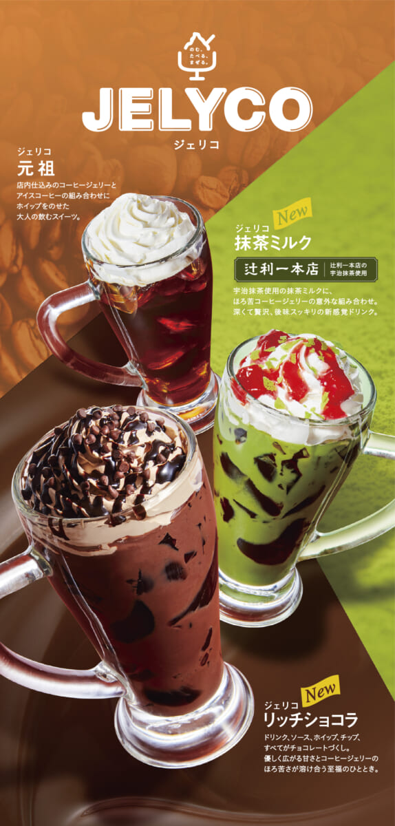 コメダ珈琲ジェリコ「抹茶ミルク」「リッチショコラ」