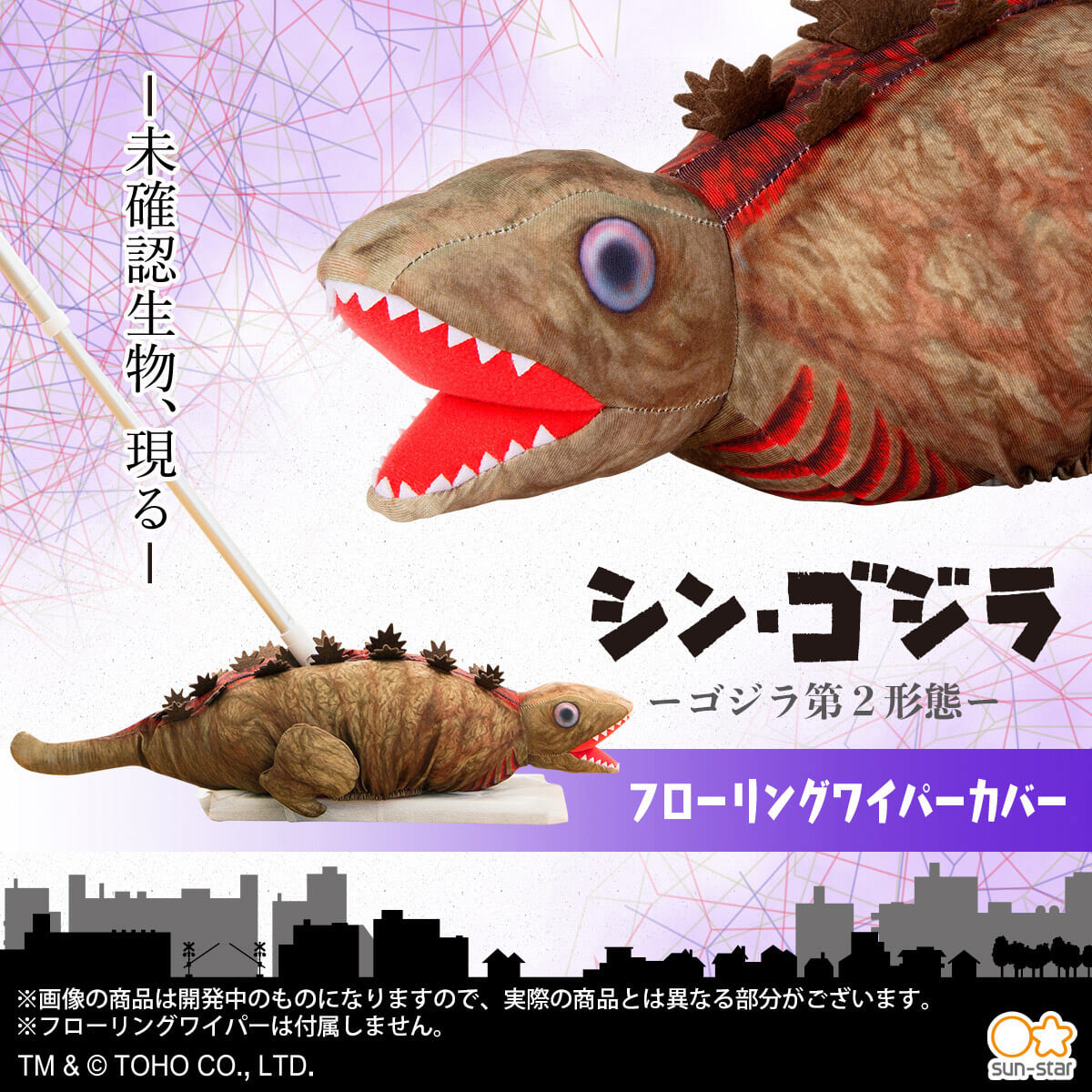 ゴジラ第2形態 フローリングワイパーカバー(2)ゴジラ第2形態 フローリングワイパーカバー(2)