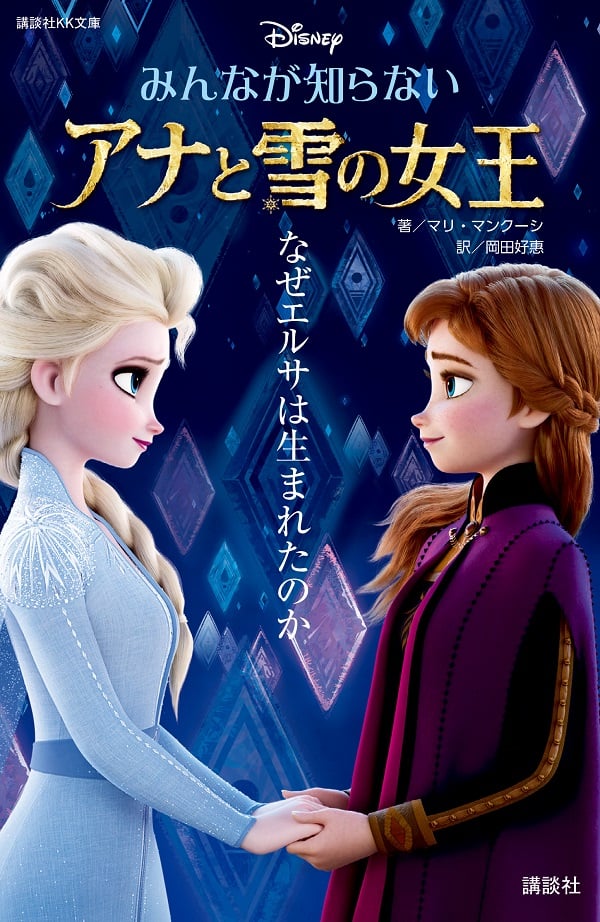 講談社『みんなが知らない アナと雪の女王 なぜエルサは生まれたのか』