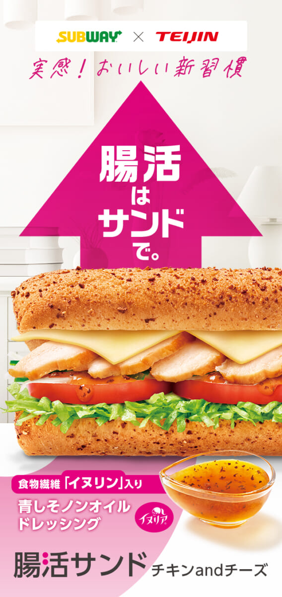 サブウェイ「腸活サンド チキンandチーズ」