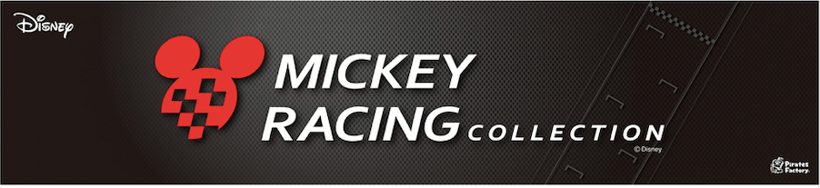 パイレーツファクトリー「Mickey Racing Collection」