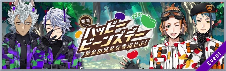 スマホゲーム『ディズニー ツイステッドワンダーランド』復刻 ハッピービーンズデー ～黄金の竪琴を奪還せよ！