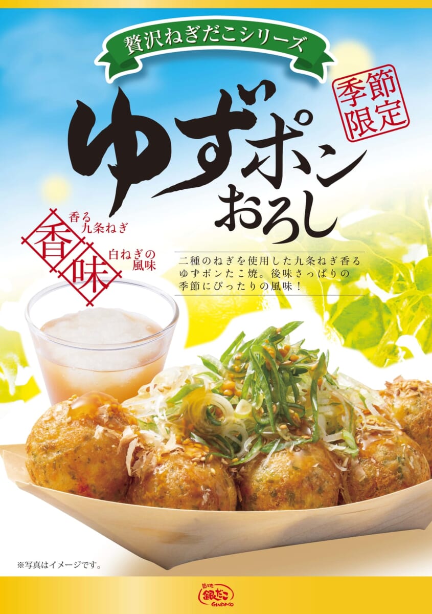 築地銀だこ『ゆずポンおろし』