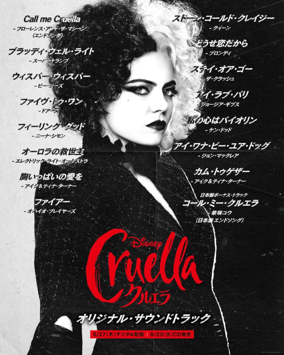 ディズニー映画『クルエラ』オリジナル・サウンドトラック