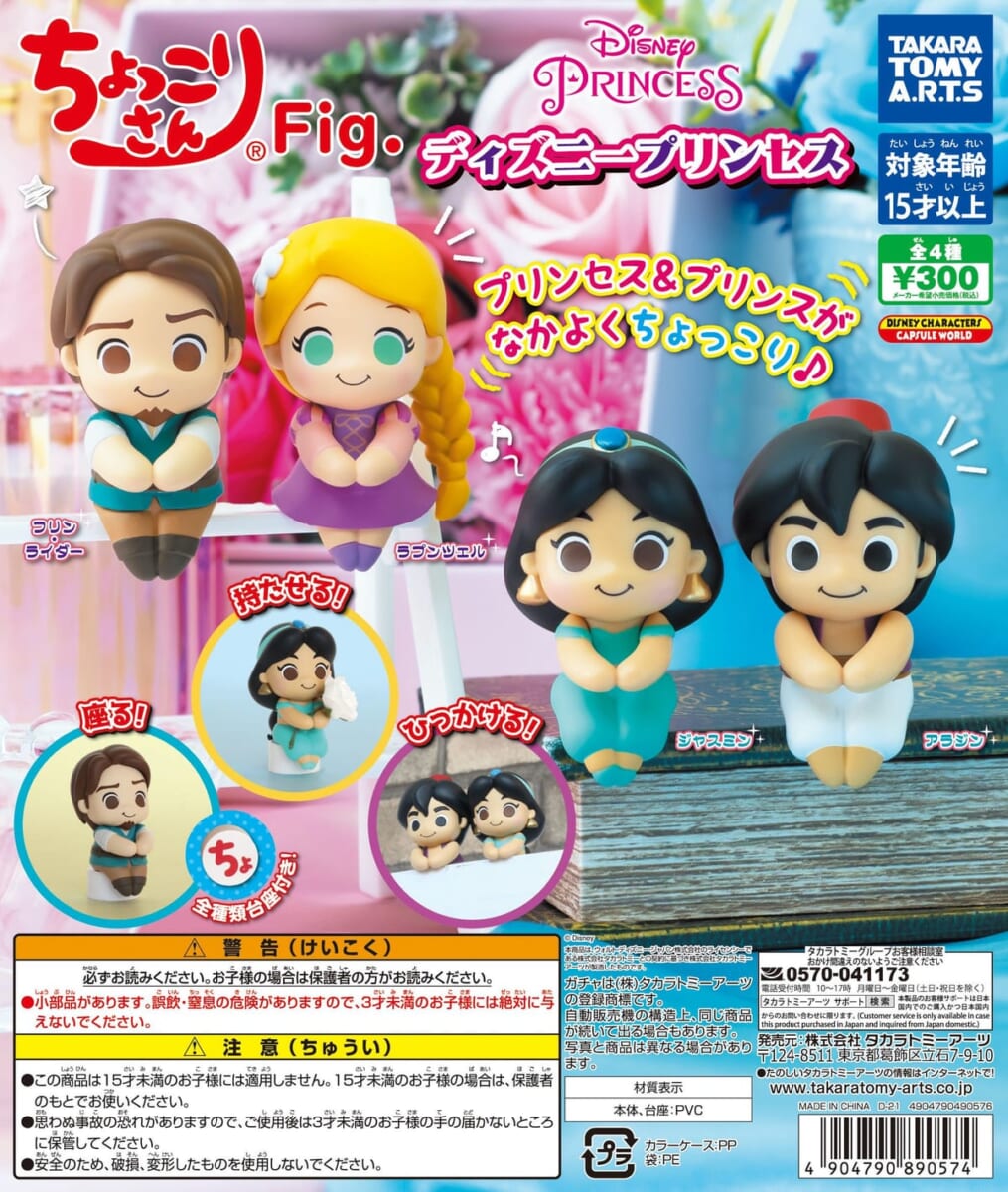 ちょっこりさんFig. ディズニープリンセス