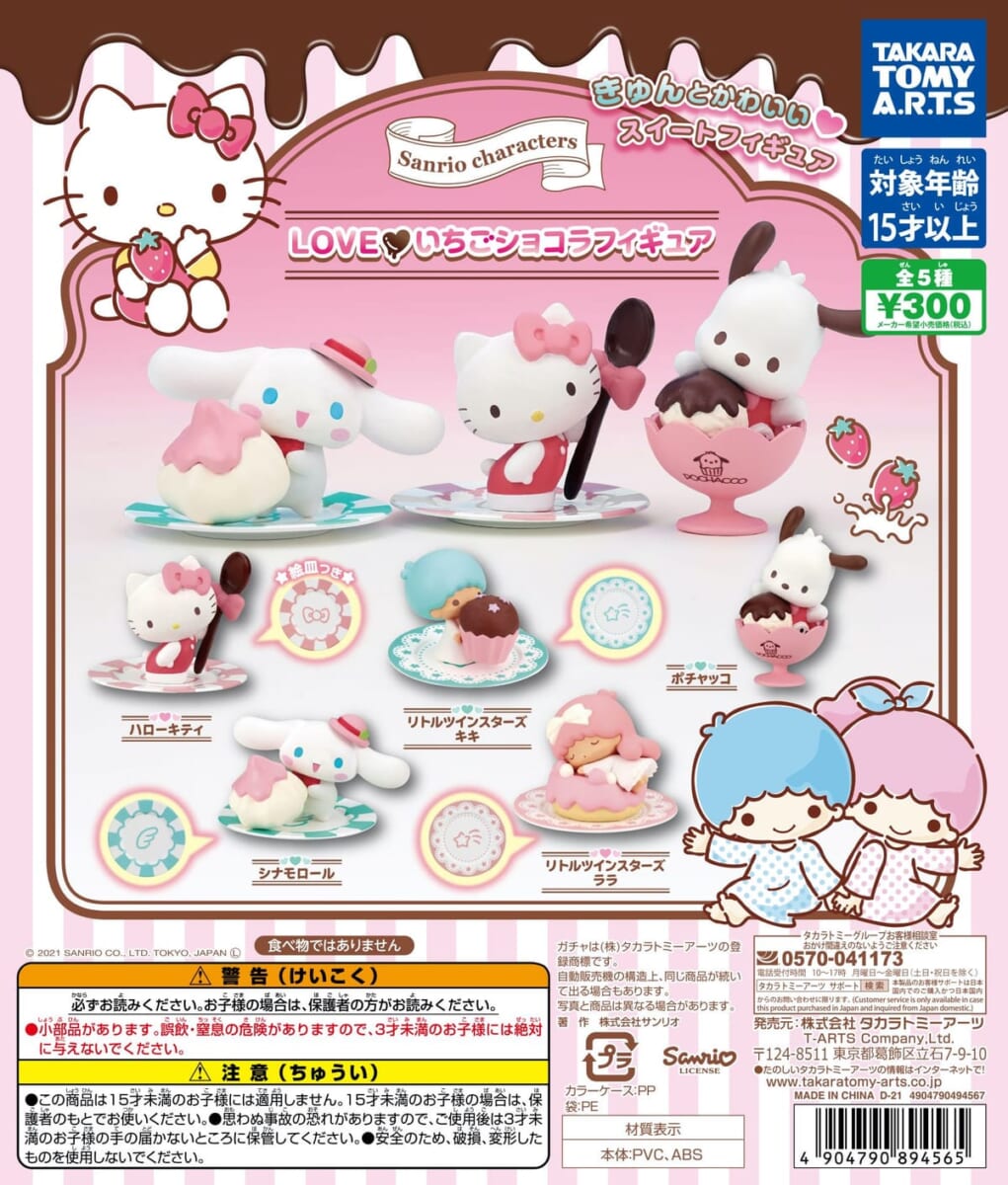 サンリオキャラクターズ　LOVE♡いちごショコラ