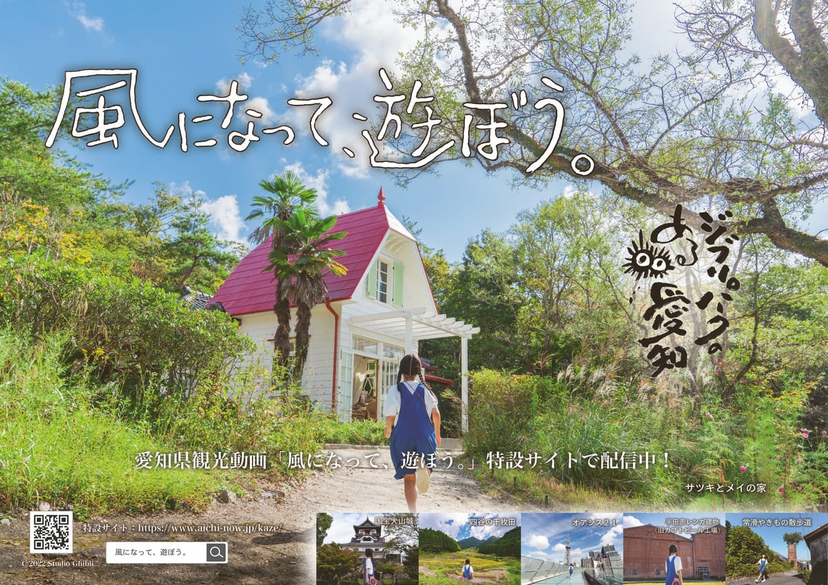 愛知県観光動画『風になって遊ぼう。』キービジュアル　ヨコ
