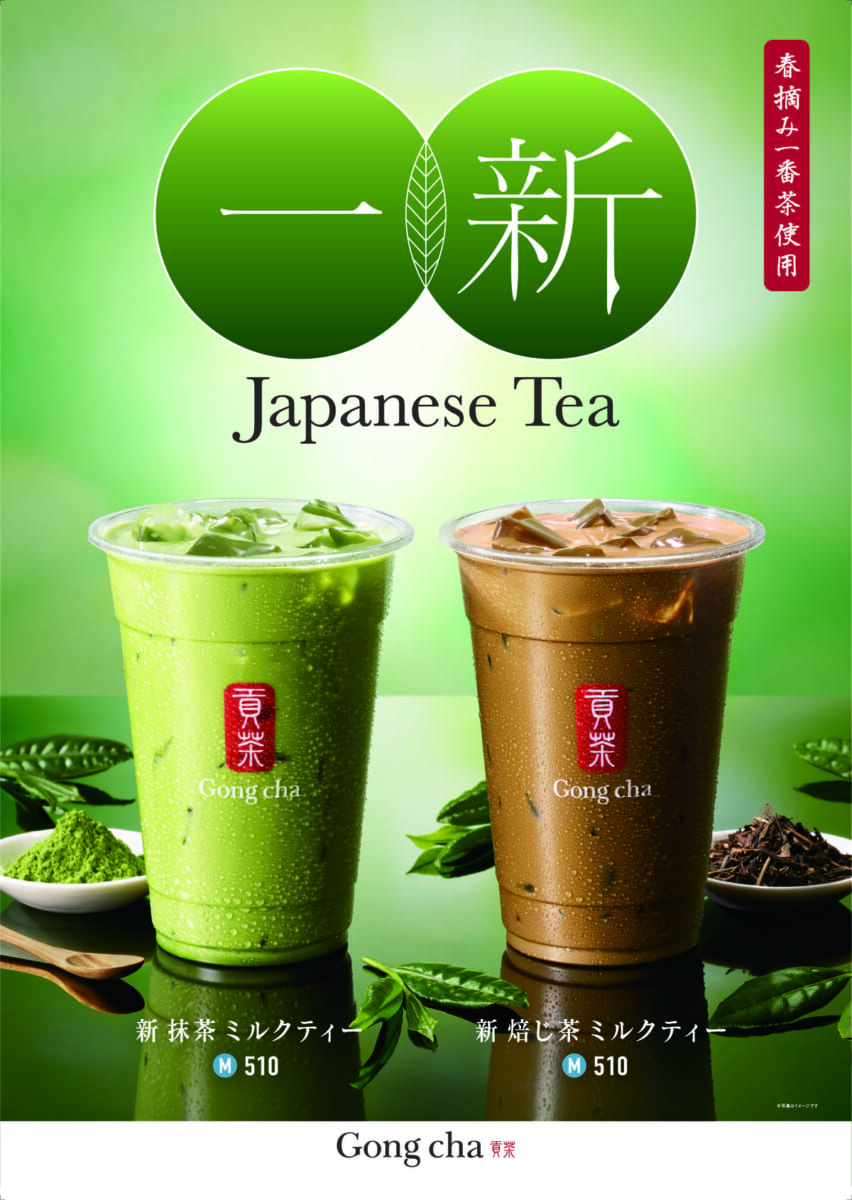 『新 抹茶 ミルクティー』『新 焙じ茶 ミルクティー』メイン