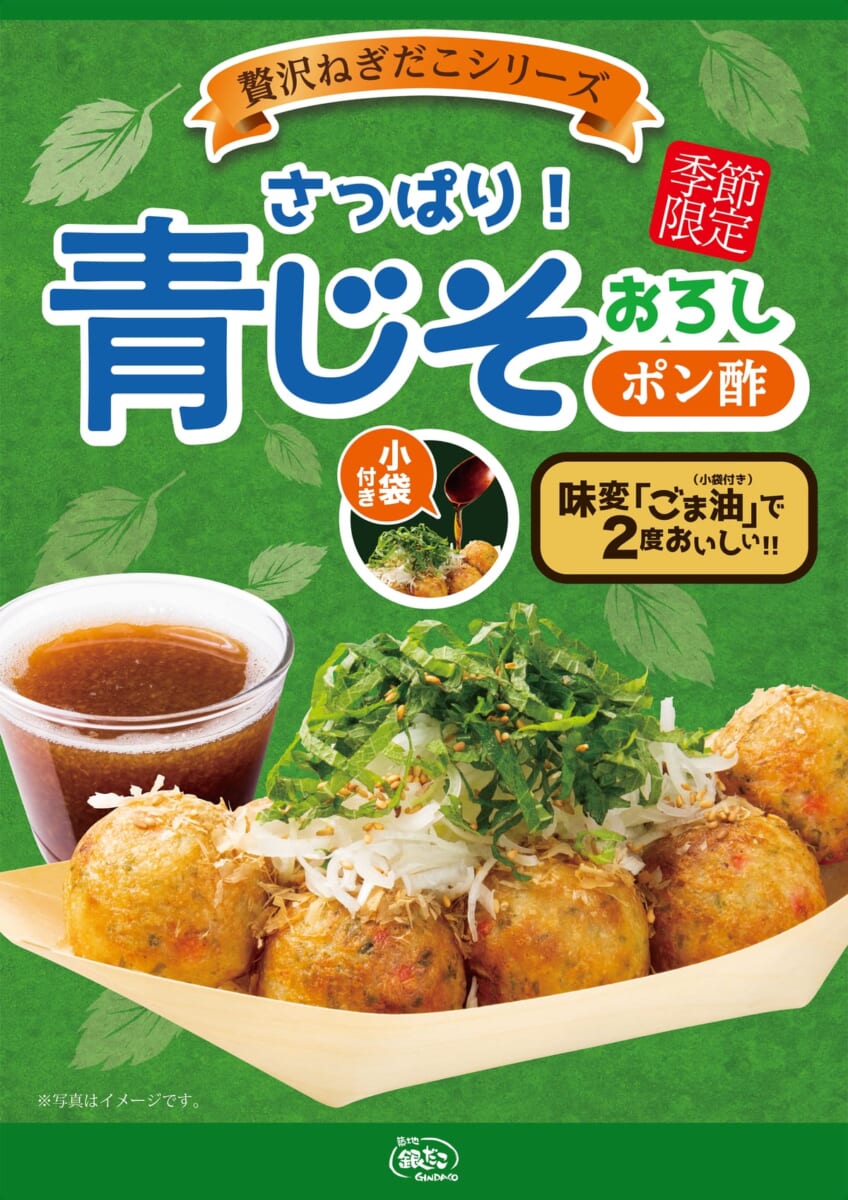 築地銀だこ　青じそおろしポン酢