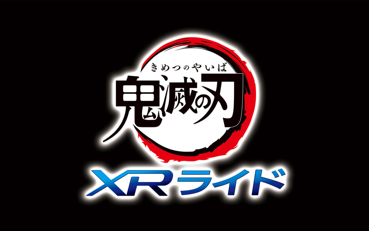 ユニバーサル・スタジオ・ジャパン「鬼滅の刃」コラボレーション　鬼滅の刃 XRライド2