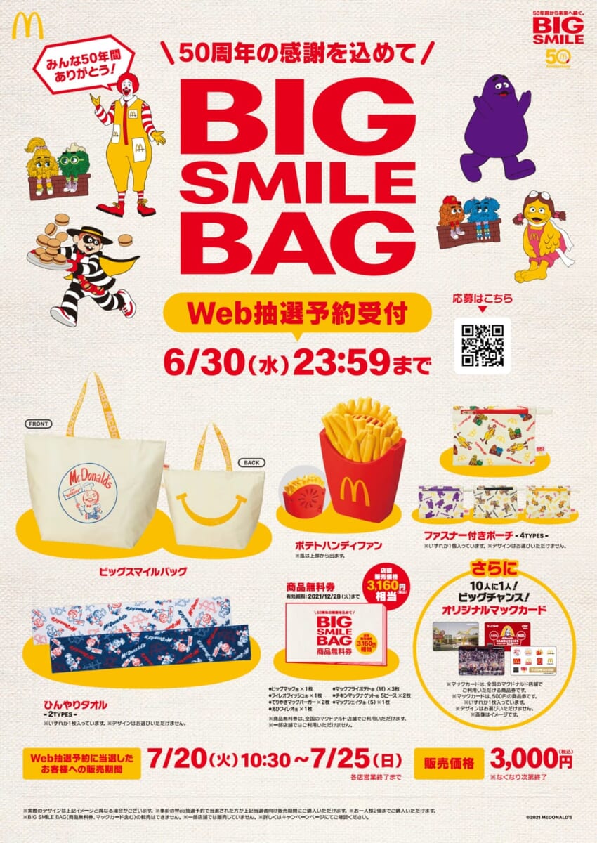 マクドナルド「50周年記念グッズ」1