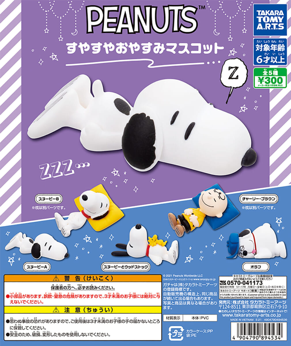 タカラトミーアーツ ガチャ「PEANUTS すやすやおやすみマスコット」
