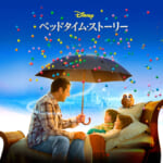 ベッドタイム・ストーリー