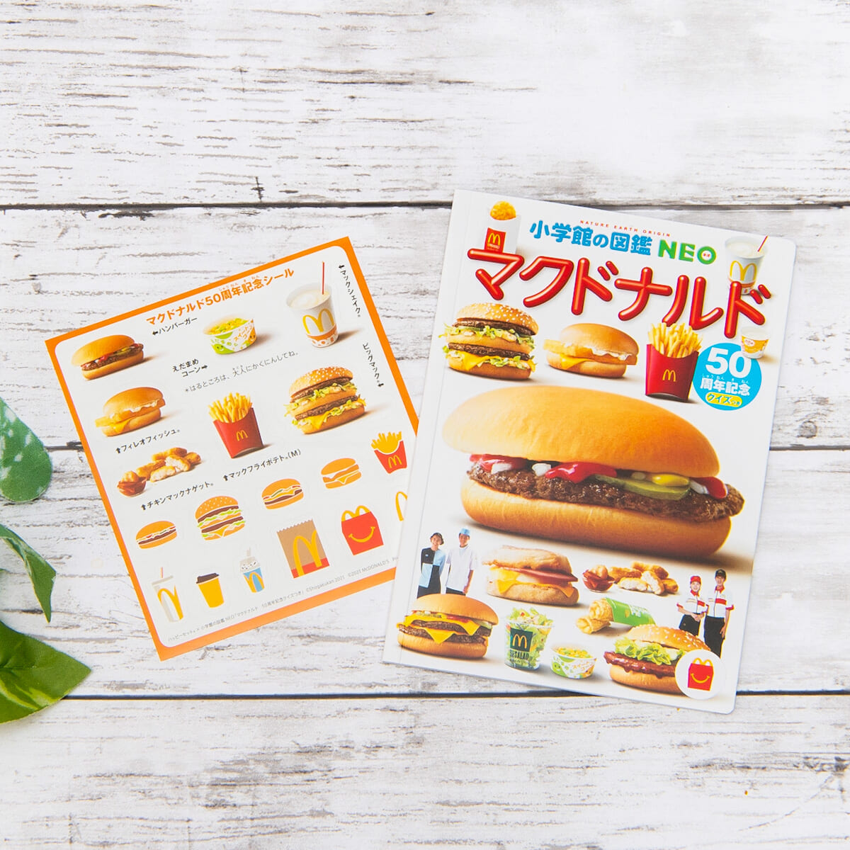 ほんのハッピーセット「ミニ図鑑 マクドナルド」