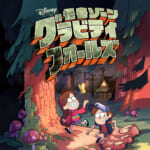 『怪奇ゾーン グラビティフォールズ』3