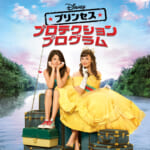 プリンセス・プロテクション・プログラム