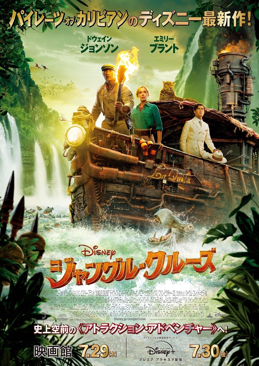 ディズニー映画『ジャングル・クルーズ』本ポスター