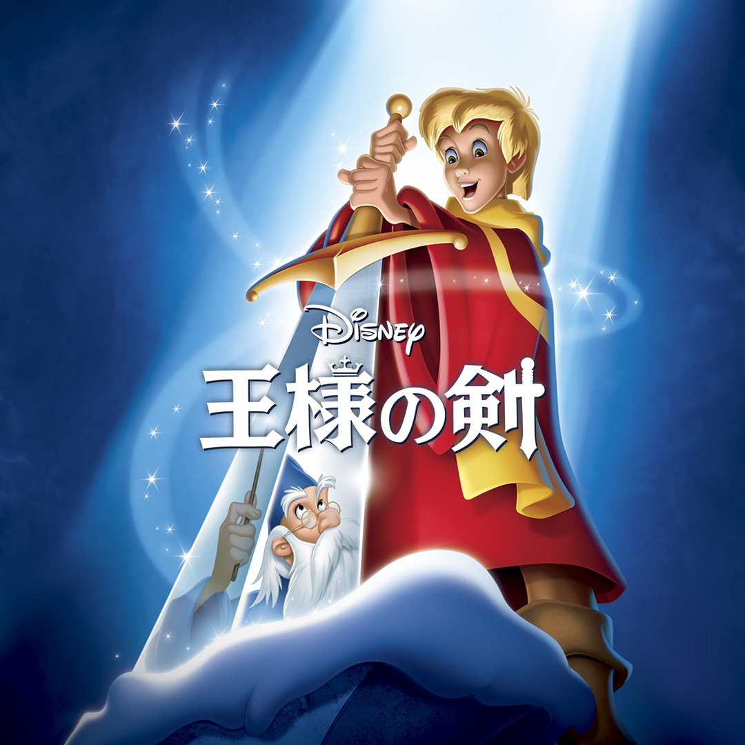 『王様の剣』7