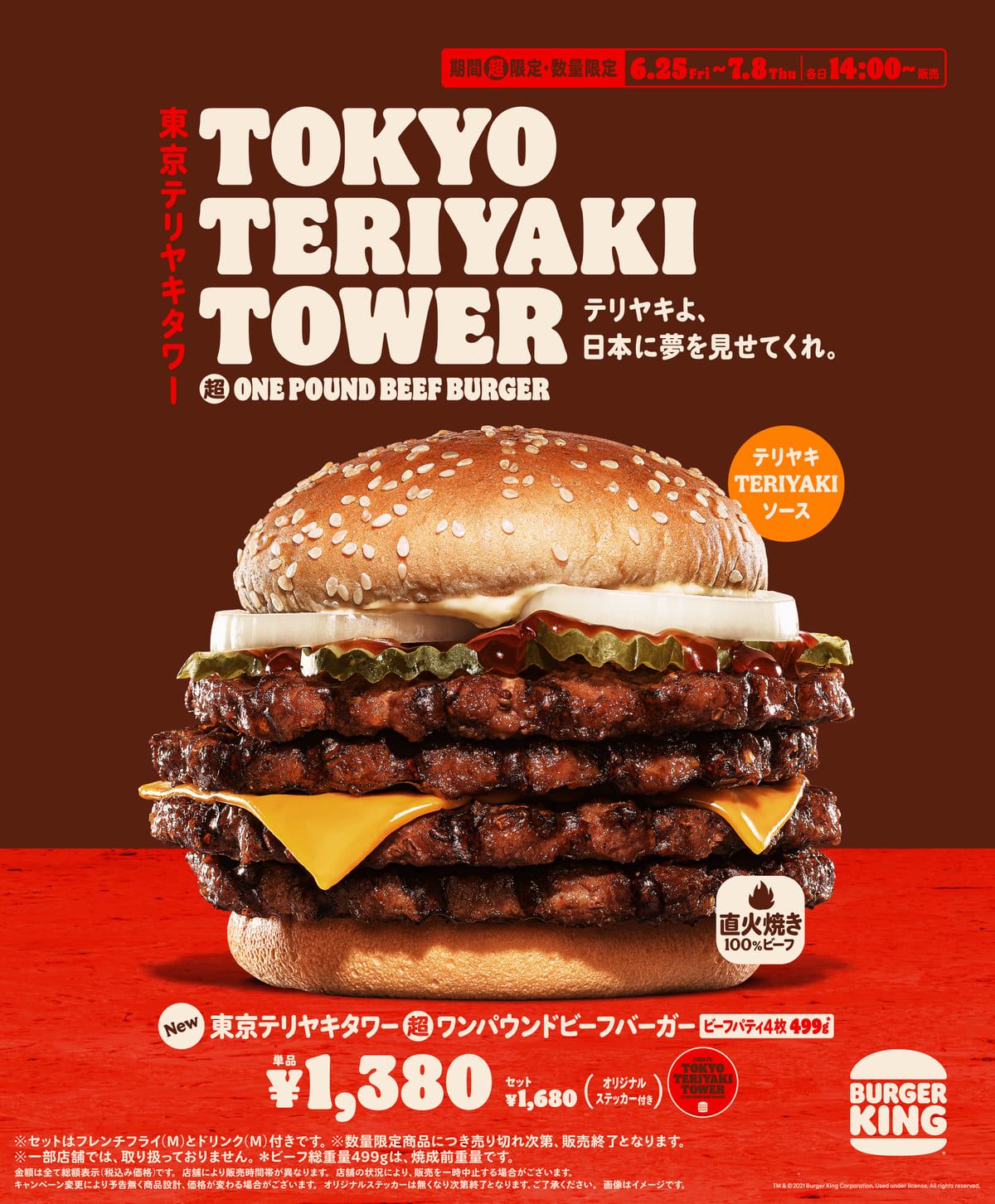 バーガーキング『東京テリヤキタワー超ワンパウンドビーフバーガー』