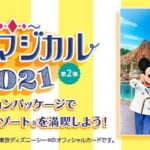 「JCB マジカル 2021 第2弾 バケーションパッケージで東京ディズニーリゾートを満喫しよう！」キャンペーン