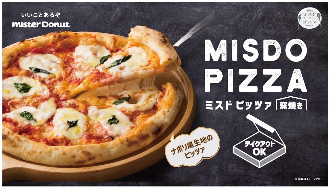 ミスタードーナツ『MISDO PIZZA（ミスド ピッツァ）』