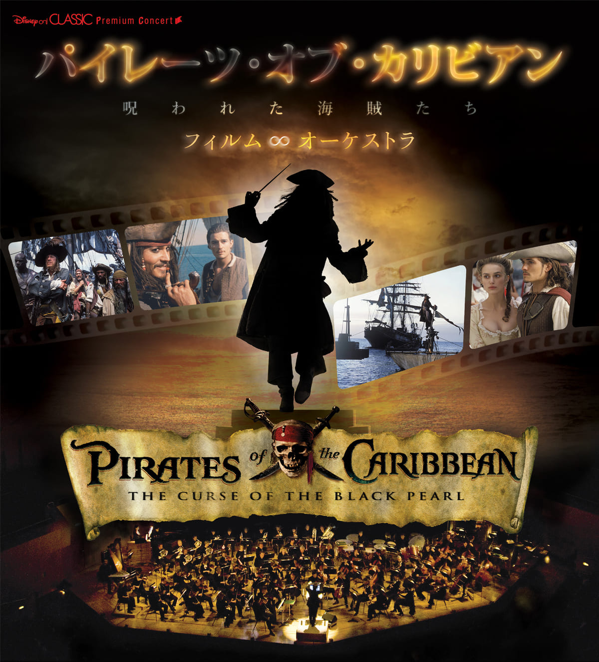 Disney on CLASSIC Premium Concert『パイレーツ・オブ・カリビアン／呪われた海賊たち』 フィルム∞オーケストラ 2021　ポスター