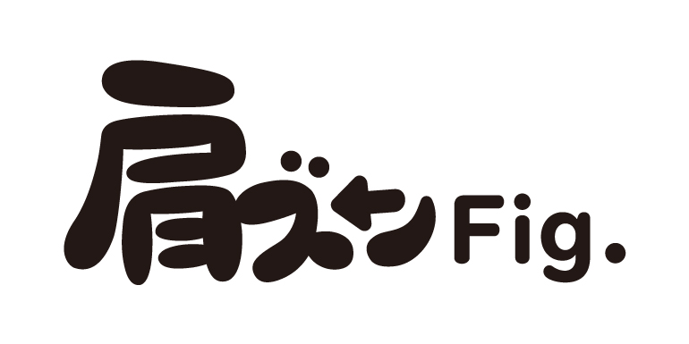 肩ズンFig.　ロゴ