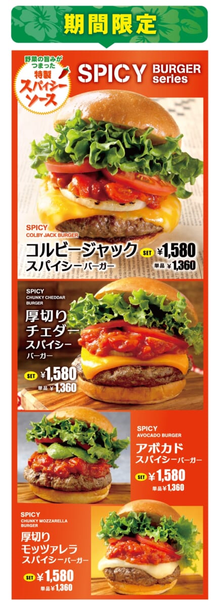 スパイシーバーガーシリーズ メイン