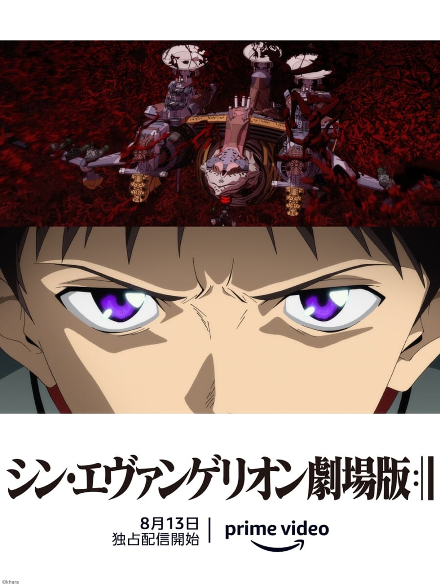 『シン・エヴァンゲリオン劇場版』Prime Video独占配信