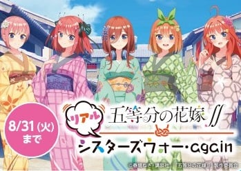 五等分の花嫁∬ リアルシスターズウォー・again