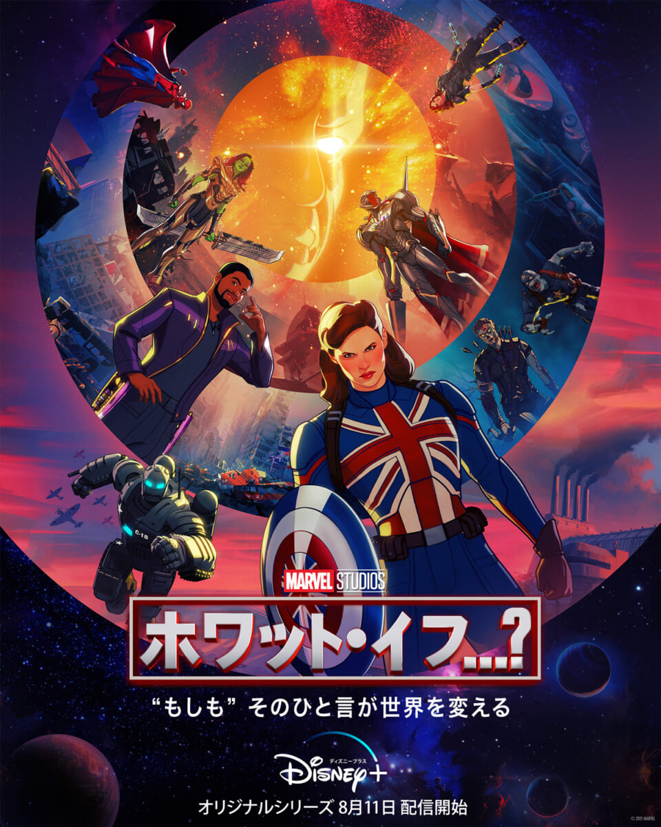 マーベル・スタジオ アニメーションシリーズ『ホワット・イフ…？』