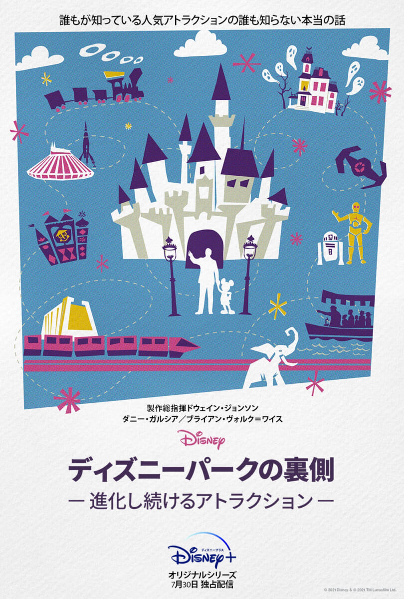 『ディズニーパークの裏側 ～進化し続けるアトラクション』キービジュアル