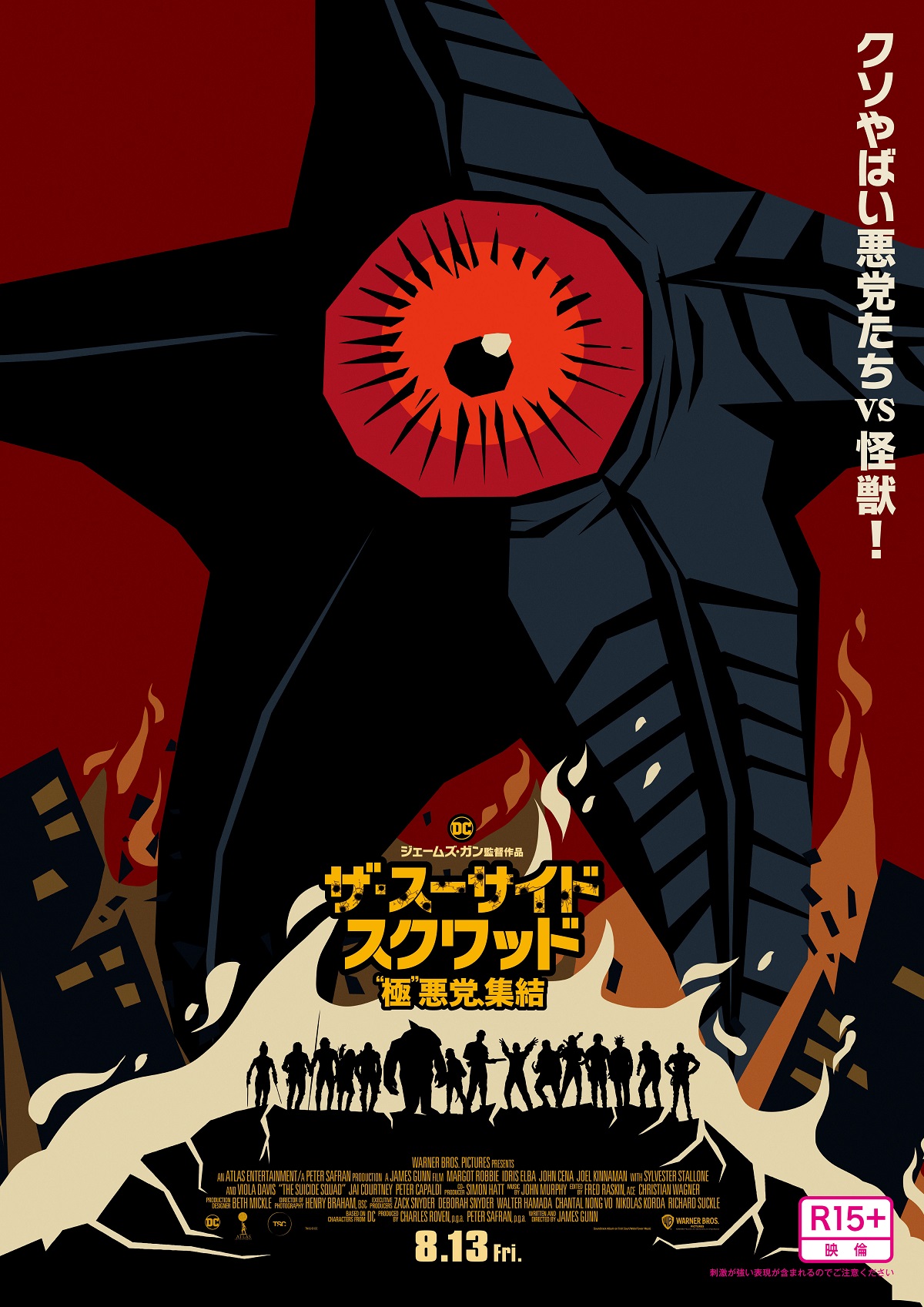 『ザ・スーサイド・スクワッド～』巨大怪獣イラストポスター