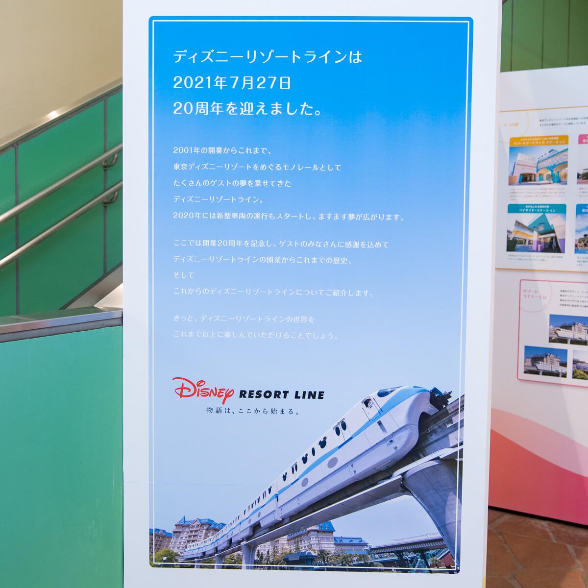 ディズニーリゾートライン20周年記念展示案内