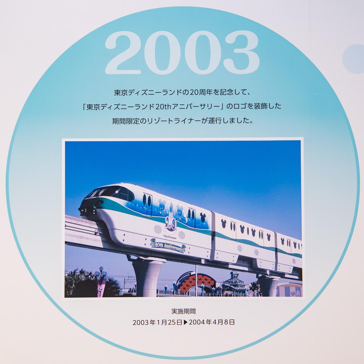 2003　東京ディズニーリゾート20th