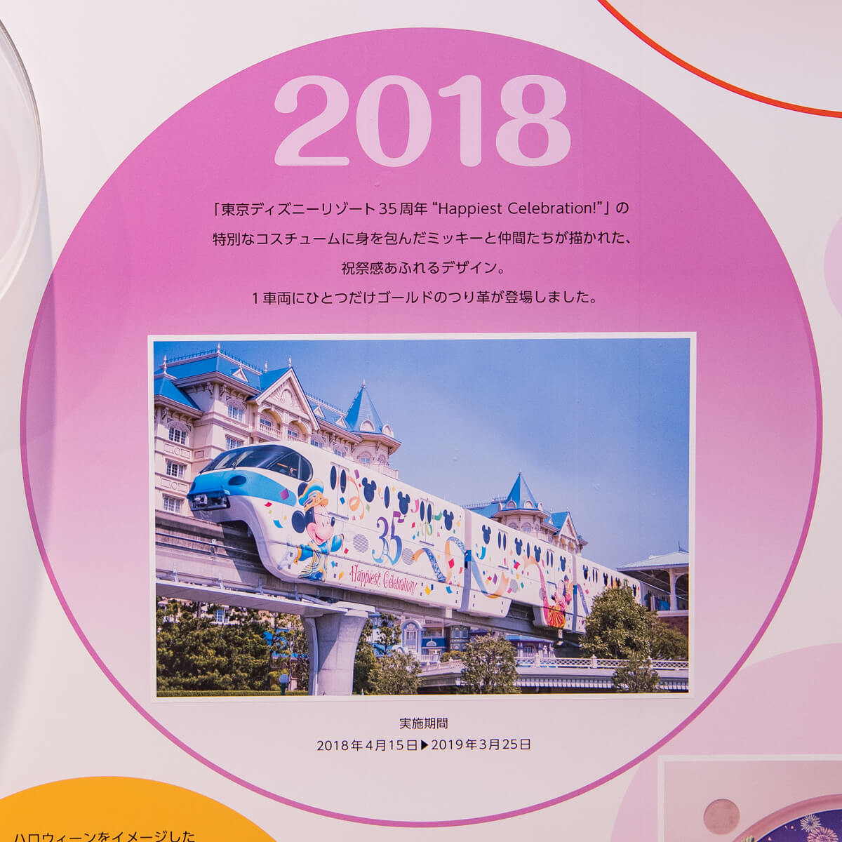 2018　東京ディズニーリゾート35周年