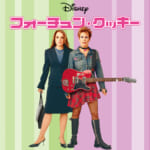 『フォーチュン・クッキー 』4