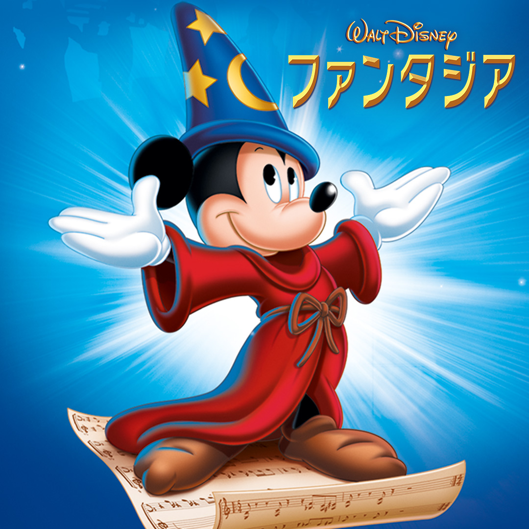 『ファンタジア』1