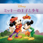 ミッキーの王子と少年