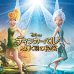 ティンカー・ベルと輝く羽の秘密