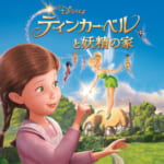 ティンカー・ベルと妖精の家